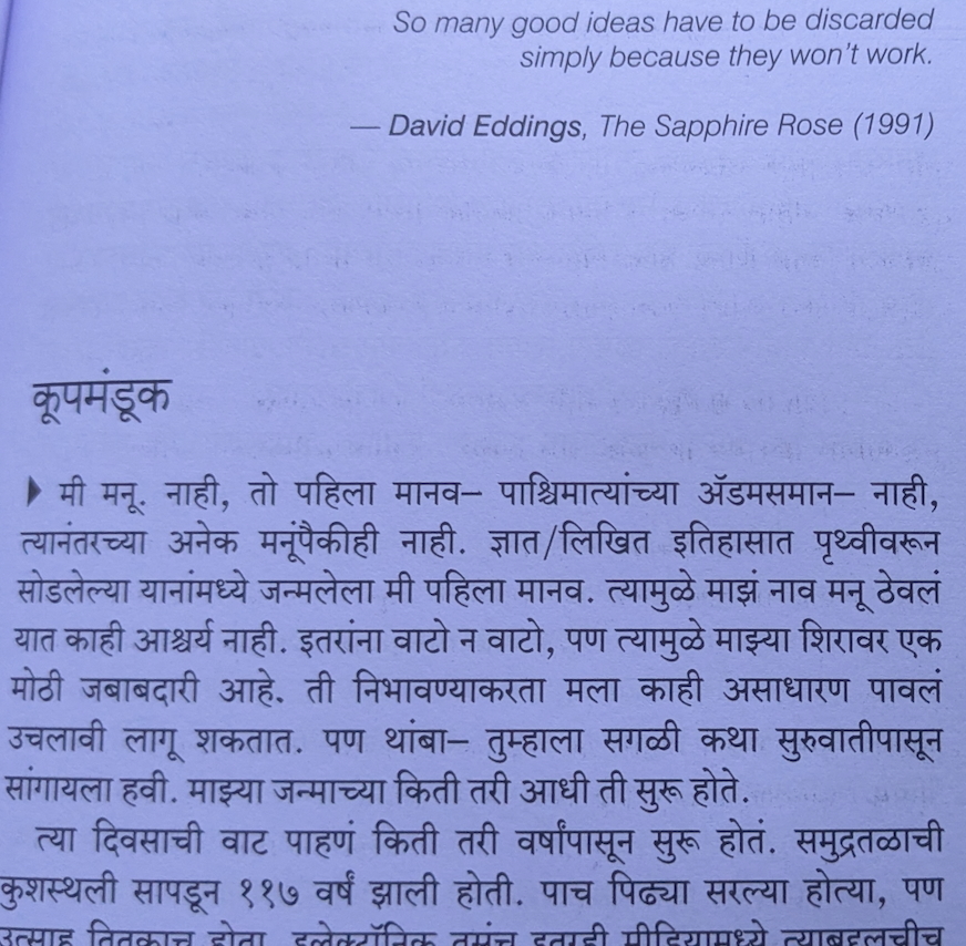 Opening of कुपमंडूक